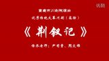 荆钗记 全集下载