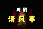 清风亭下载