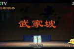 武家坡下载