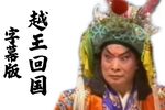 勾践回国下载