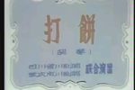 打饼下载