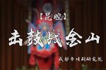 击鼓战金山下载