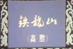 铁龙山下载