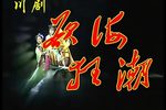 欲海狂潮 全集下载