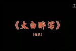 太白醉写下载