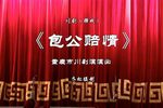 包公赔情