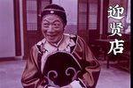 迎贤店下载