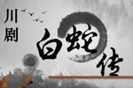白蛇传 全集下载