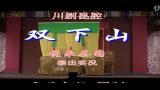 双下山