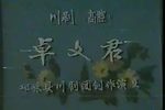 卓文君 全集