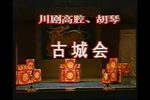 古城会