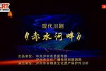 赤水河畔下载