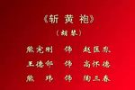斩黄袍下载