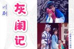 灰阑记下载