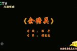 佘塘关下载