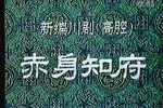 赤身知府下载
