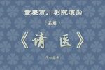 请医下载
