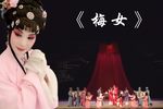 梅女 全集