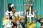 铁龙山下载