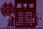柜中缘下载