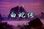 白蛇传 全集下载