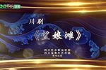 望娘滩 全集