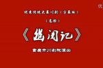 幽闺记 全集