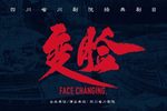 变脸下载