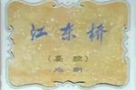 江东桥下载