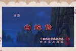 白蛇传/春华秋实下载