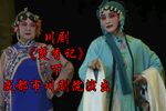 焚香记 下集下载