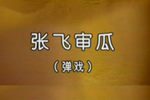张飞审瓜