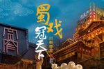 2021首届蜀戏冠天下川剧晚会下载