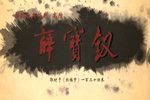 薛宝钗 全集下载
