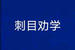 刺目劝学下载