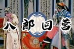 八郎回营