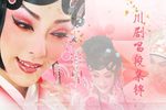 余音绕梁川剧唱段集锦