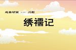 绣襦记