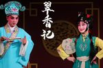 翠香记下载