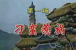 刁蛮公主 全集