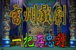 一把存忠剑下载