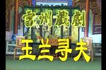 玉兰寻夫