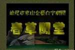 春草闯堂 全集