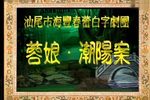 蓉娘潮阳案 全集