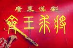 齐王求将下载