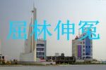 屈林伸冤 全集