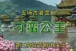 刁蛮公主 全集下载