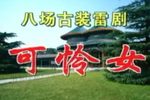 可怜女