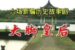 大脚皇后 全集