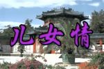 儿女情 全集